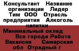 Консультант › Название организации ­ Лидер Тим, ООО › Отрасль предприятия ­ Алкоголь, напитки › Минимальный оклад ­ 20 000 - Все города Работа » Вакансии   . Самарская обл.,Отрадный г.